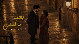 اغنية بحبه ياليلي الزين بحبه ياليلي ومن نن عيني مسك الختام دندنها