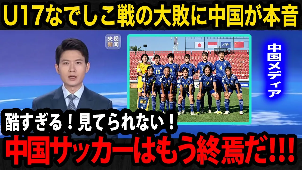 【U17女子アジア杯】日本女子代表に大敗した中国女子代表の母国メディアが悲痛の本音...現地国内が見せるリアルな反応が...【U17日本女子 ...
