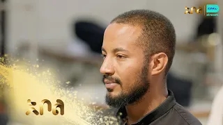 ዳኞቹን ያስለቀሰው ሽኝት - አልባሽ | ምዕራፍ 1 | ክፍል 10 | አቦል ቲቪ – Albash | S1 | E 10 | Abol TV