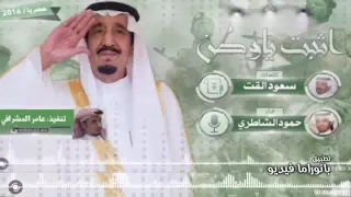 شيله اثبت ياوطن    كلمات سعود القت    اداء المنشد حمود الشاطري دندنها