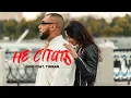 Download Lagu Doni feat. Timran - Не спать (премьера клипа, 2019)