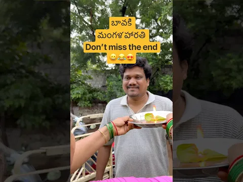 మంగళ హారతి 😀|| #viral #shorts #trending #reels #funny #viralvideo #comedy #viralvideo #memes #love