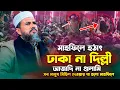 Lagu মাহফিলে হঠাৎ ঢাকা না দি*ল্লী 🔥 সব মানুষের ভারত বি*রো*ধী মিছিল অবাক মোশতাক ফয়েজী | Mostak Foyezi |AUS