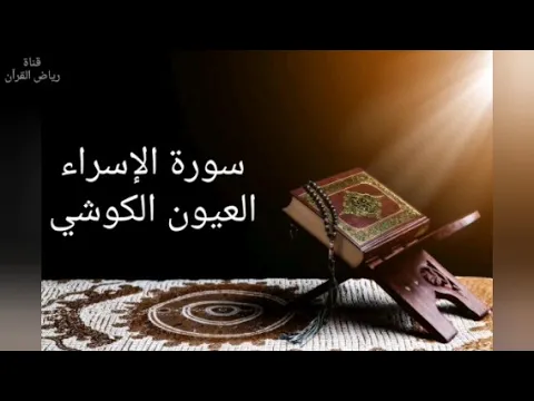 Download MP3 Laayoun El Kouchi Sourate Al-Isra العيون الكوشي- سورة الإسراء