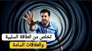 تخلص من العلاقات السامة واستعيد حياتك بالكامل الآن 