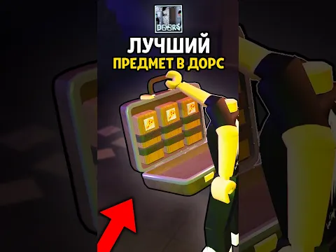 ЭТО САМЫЙ ПОЛЕЗНЫЙ ПРЕДМЕТ в Doors: The Archives 😱 #roblox #doors