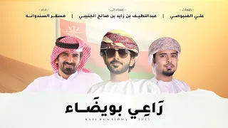 مسفر السندوانه راعي بويضاء حصريا 2025 