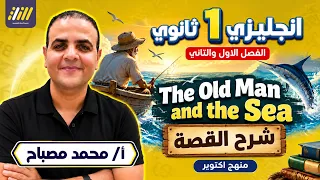 قصه اولى ثانوي الترم الاول انجليزي | قصه اولى ثانوي the old man and the sea