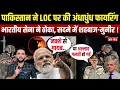 Download Lagu PAKISTAN ने LOC पर की अंधाधुंध फायरिंग भारतीय सेना ने ठोका, सदमे में SHEHBAZ-MUNIR ! | INDIAN ARMY