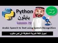 Lesson 79 Arabic Speech Recognition