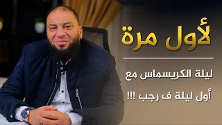 لأول مرة   ليلة الكريسماس مع أول ليلة ف رجب     دندنها