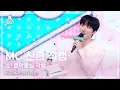 Download Lagu [예능연구소] MC 찬희 서프라이즈 직캠 (SF9 CHANI Good-Bye FanCam) @Show!MusicCore 210717