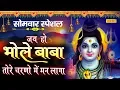 jai Ho Bhole Baba Tere Charano Me Man Laga | जय हो भोले बाबा | Shiv Bhajan 2020 | Chanda Bhakti