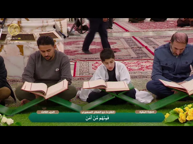 ⁣الختمة القرآنية الرمضانية | الفترة الصباحية | (3) شهر رمضان 1447 هـ