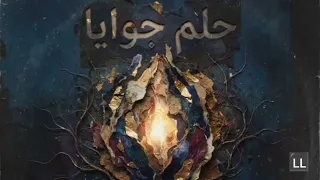        حلم جوايا  أغنية جديدة        دندنها