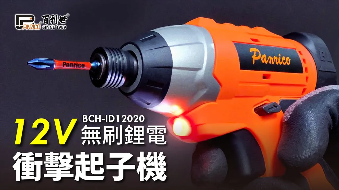 12V雙鋰電無碳刷衝擊起子機 (BCH-ID12020)
