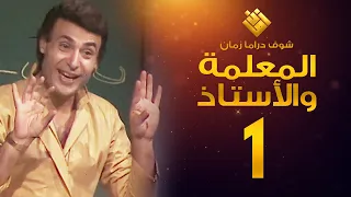 مسلسل المعلمة والأستاذ الحلقة 1 إبراهيم مرعشلي هند أبي اللمع 