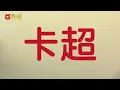 《卡超》晴天林（原曲：Twins  - 丟架）｜比卡超超都企不穩 李家超確診