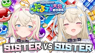 【#ホロぷよテト大会 PUYO PUYO TETRIS 2】大会前の最終練習🔥 sister battle before the tournament 🐾【FUWAMOCO｜ぷよぷよテトリス2】