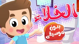 أغنية الخلاء بدون موسيقى قناة هدهد Hudhud 