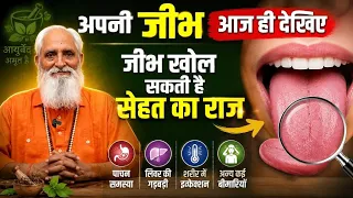 आपकी जीभ खोल सकती है सेहत का राज आज ही अपनी जीभ चेक करें और घर बैठे रोगों का समाधान लें।