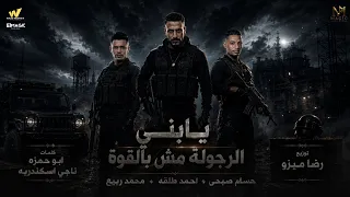 يابني الرجوله مش بالقوة   انا اسمي راعب للاخصام   طلقه  حسام صبحي   محمد ربيع   توزيع رضا ميزو      دندنها