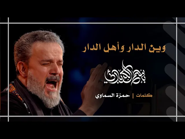 وين الدار وأهل الدار | باسم الكربلائي
