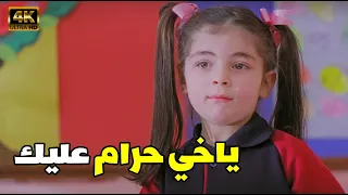 ياخي حرام عليك الشنطة كان فيها كتاب دين هتموت ضحك مع ليلي احمد زاهر في الفصل وهيا بتعمل مقالب 