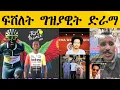 Download Lagu ፍሽለት ግዝያዊት ድራማ