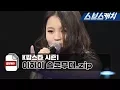 Download Lagu K팝스타 시즌1 레전드 이하이 솔로무대.zip  《모았캐치 / 스브스캐치》