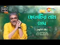 Lagu ছেলেটির নাম মেঘ | Cheltir Naam Megh -Lyrical | Swapno Dekhao Tumi | Srikanto Acharya | আধুনিক সঙ্গীত