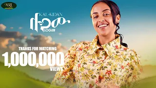 Kalkidan Daniel Logaw ቃልኪዳን ዳንኤል ሎጋው New Ethiopian Music 2024 Official Video 