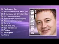 Lagu Сергей Славянский - Любовь на бис (Полный сборник)