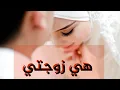 Lagu أرقى أنشودة  سمعتها هي زوجتي هدية للمتزوجين hiya zawjati