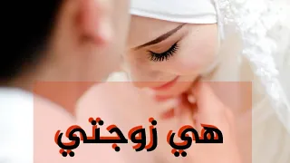 أرقى أنشودة سمعتها هي زوجتي هدية للمتزوجين Hiya Zawjati 