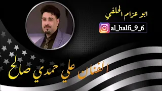 الفنان علي حمدي صالح اغنية كلشي انتهى 