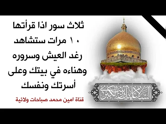 ⁣ثلاث سور اذا قرأتها ١٠ مرات ستشاهد رغد العيش في بيتك وسروره وهناءه وعلى أسرتك وعلى نفسك