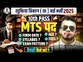 IB (खुफिया विभाग) 10th pass new recruitment 2025 | MTS पद | IB MTS syllabus, Pattern, Fees, form