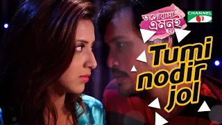 tumi nodir jol valobasa emoni hoy bidya sinha mim irfan sazzad channel i music