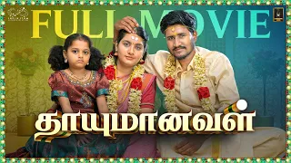 THAAYUMANAVAL | Full Movie | Ft. Raghul & Janani | Laughing Soda | Infinitum Media
