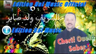 Cherif Oueld Saber Khayf La Nwalf الشريف ولد صابر YouTube 