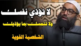 لا تؤذي نفسك ولا تتمسك بما يؤذيك الشخصية القوية الشيخ أمجد سمير 