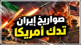 صواريخ إيران تدك القواعد الأمريكية ومعلومات تكشف هزيمة مدوية لترامب وفضيحة بسجون ألمانيا تهز أوروبا دندنها