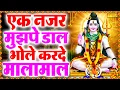 Lagu एक नजर मुझपे डाल भोले करदे मालामाल | Shiv Bhajan | Ram Kumar Lakkha | Latest Bhola Baba Bhajan 2022