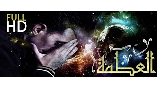 أنت مسلم لا تفوت هذا المقطع عظمة الله مقطع لم أجد له وصفا سيبكي الكثير أنشر FULL HD 