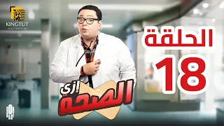 مسلسل إزي الصحة الحلقة 18 بطولة أحمد رزق وأيتن عامر  مسلسل إزي الصحة الحلقة 18 بطولة أحمد رزق وأيتن عامر