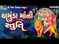 Download Lagu Chamunda Maa Ni Stuti | Lyrical | Gujarati Devotional Stuti |