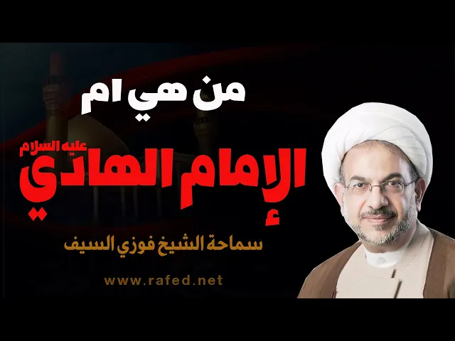 ⁣من هي أم الامام علي الهادي عليه السلام ؟ الشيخ فوزي آل سيف