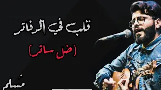اجمل اغنية لنهاية عام       قلب في الدفاتر   حالات واتس حب مسلم اخر الطريق ملقتش غير لحني حزين  دندنها