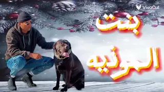 بنت المؤذيه دندنها